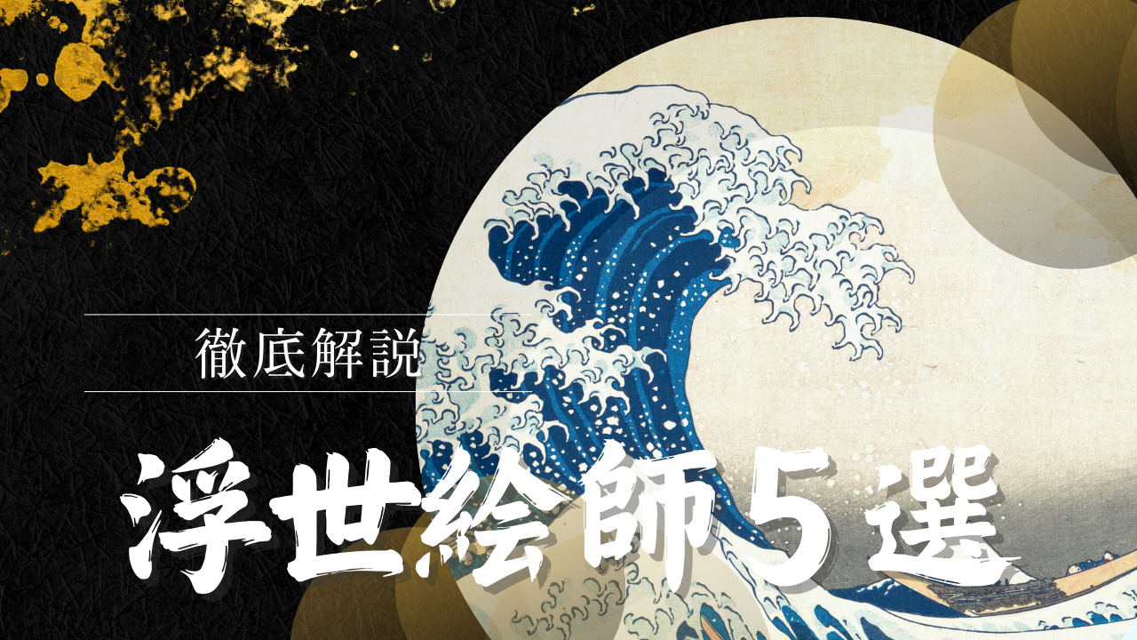 有名な浮世絵師５選
