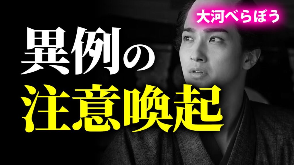 NHK大河べらぼうで性の表現をめぐる異例の注意喚起を解説