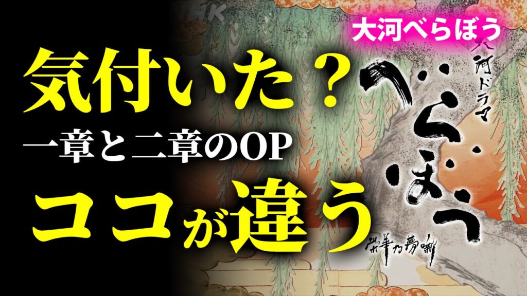 大河べらぼう 第一章と第二章のOPの変更点を徹底解説