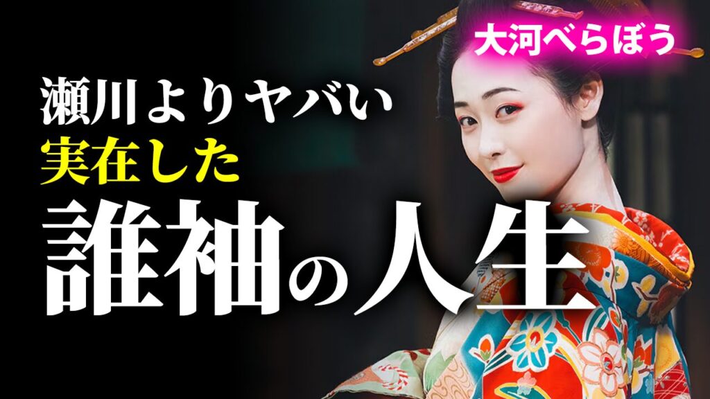 瀬川よりヤバい実在した誰袖の人生と福原遥について解説