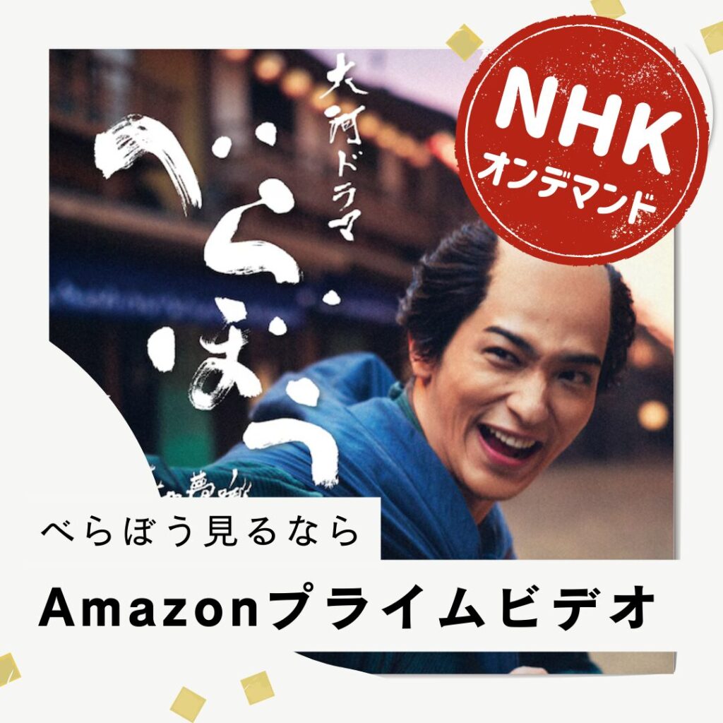 アトリエ化政がおすすめする、べらぼう見るならAmazonプライムビデオ
