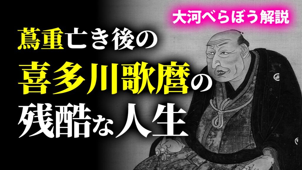蔦重亡き後の喜多川歌麿の残酷な人生